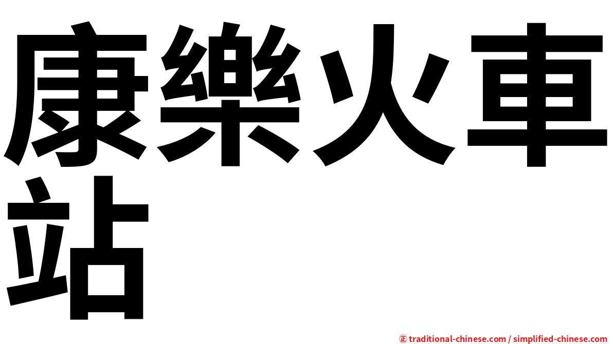 康樂火車站