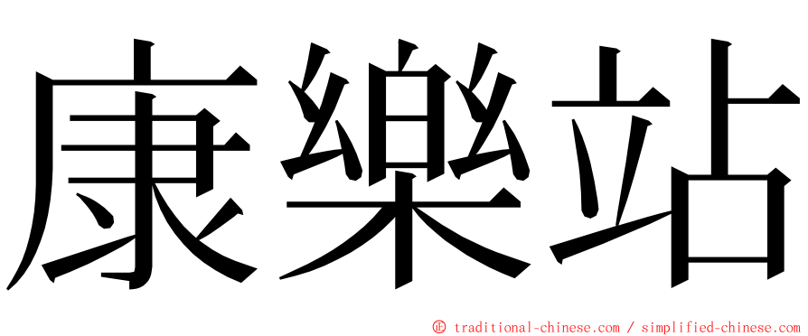 康樂站 ming font