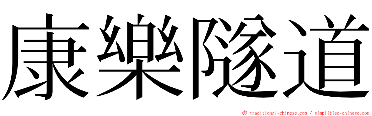 康樂隧道 ming font