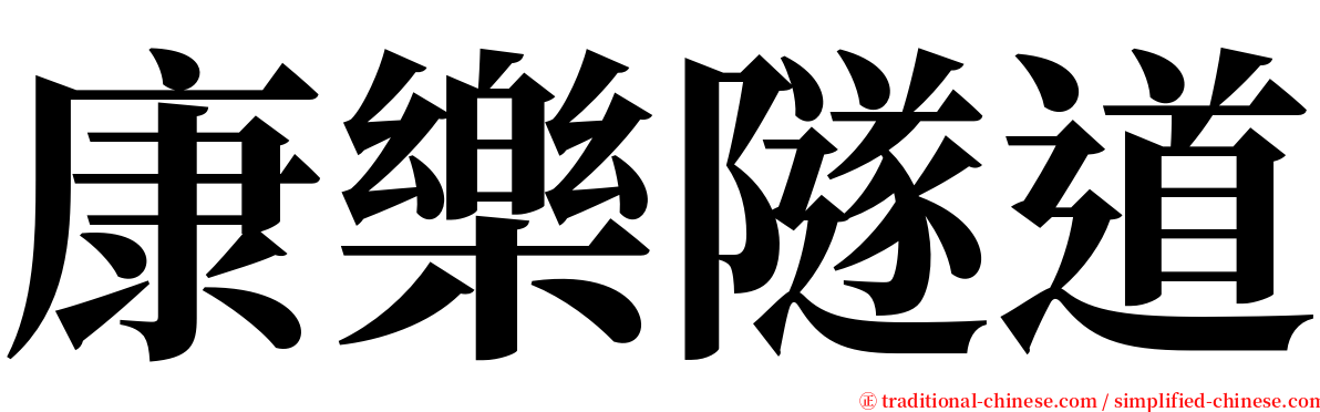 康樂隧道 serif font