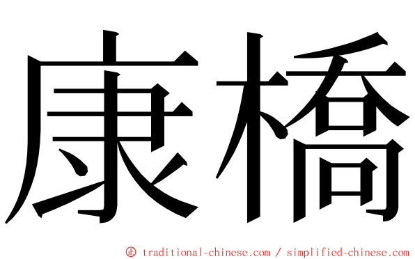 康橋 ming font