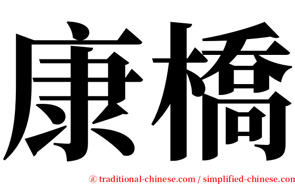 康橋 serif font