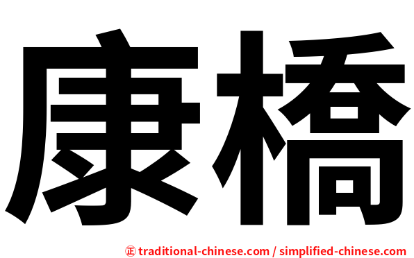 康橋