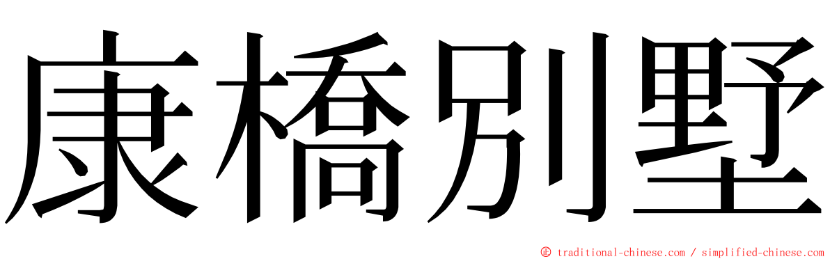 康橋別墅 ming font