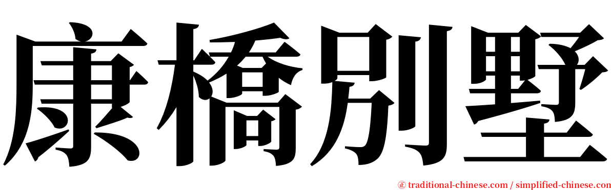 康橋別墅 serif font