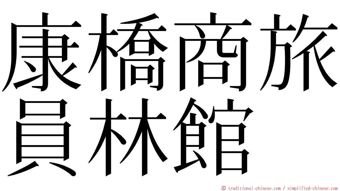 康橋商旅員林館 ming font