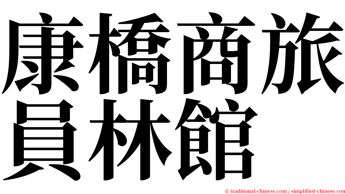 康橋商旅員林館 serif font