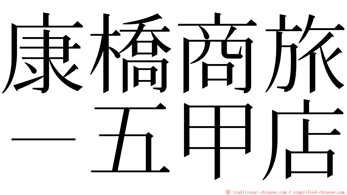 康橋商旅－五甲店 ming font