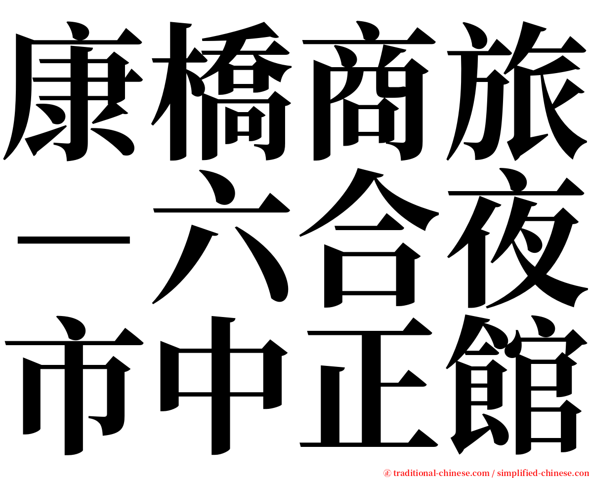 康橋商旅－六合夜市中正館 serif font