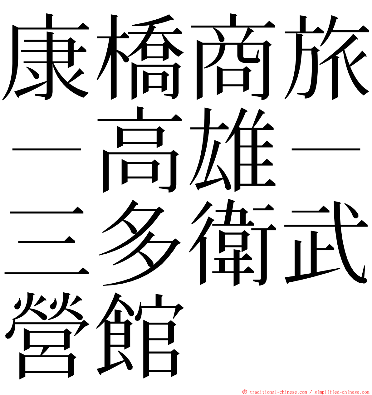 康橋商旅－高雄－三多衛武營館 ming font