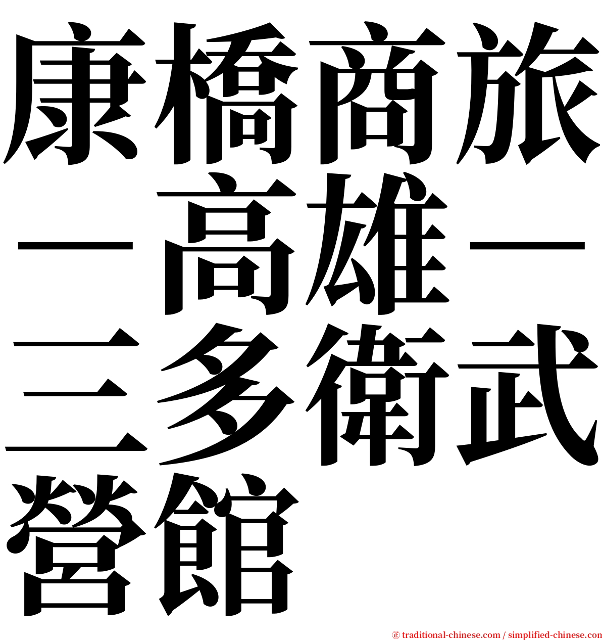 康橋商旅－高雄－三多衛武營館 serif font
