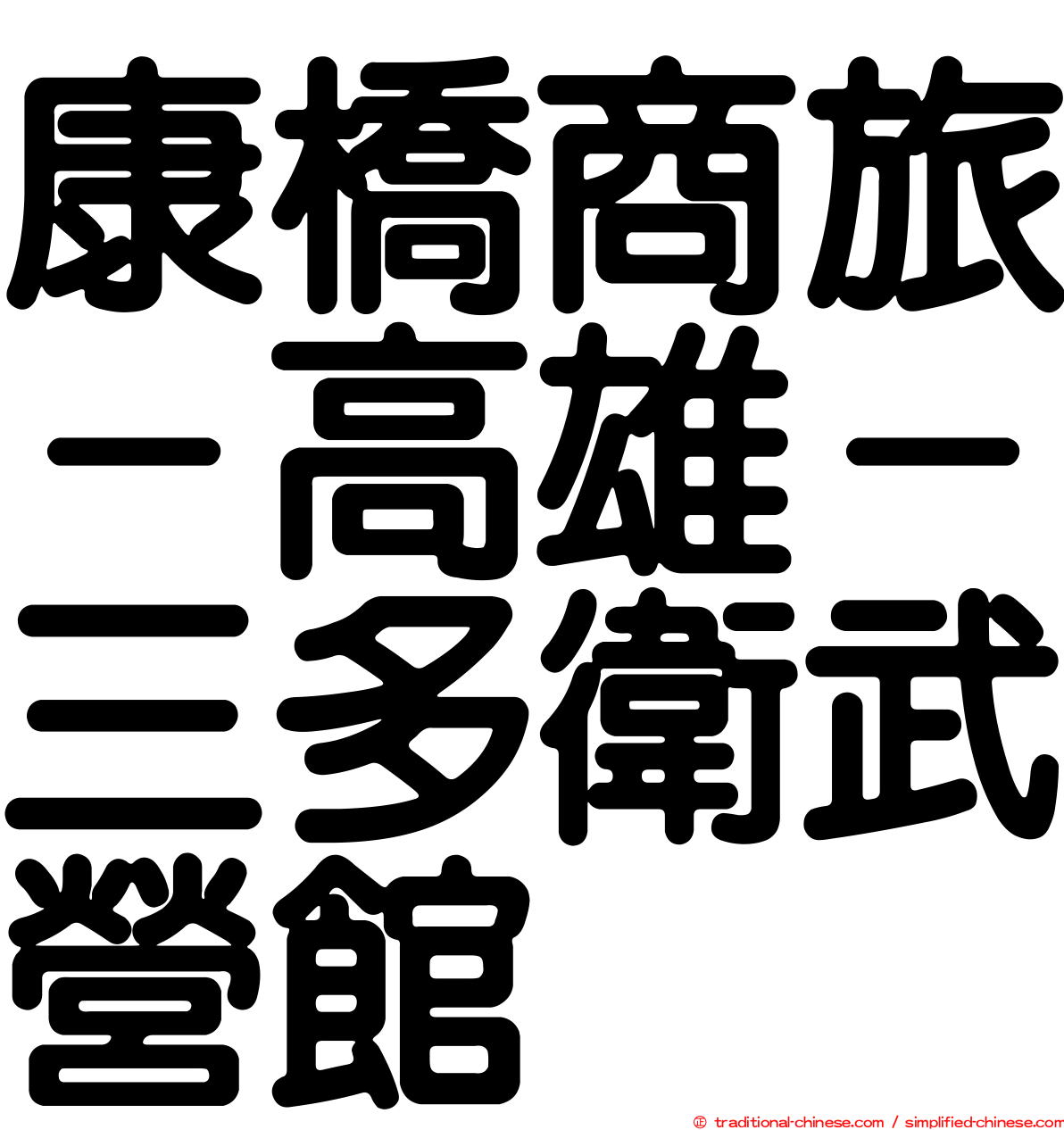 康橋商旅－高雄－三多衛武營館