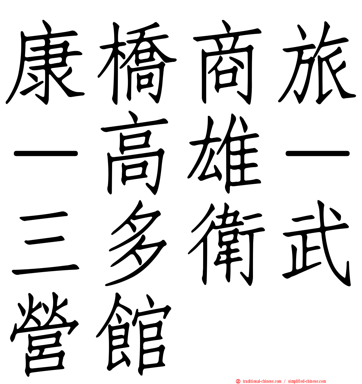 康橋商旅－高雄－三多衛武營館