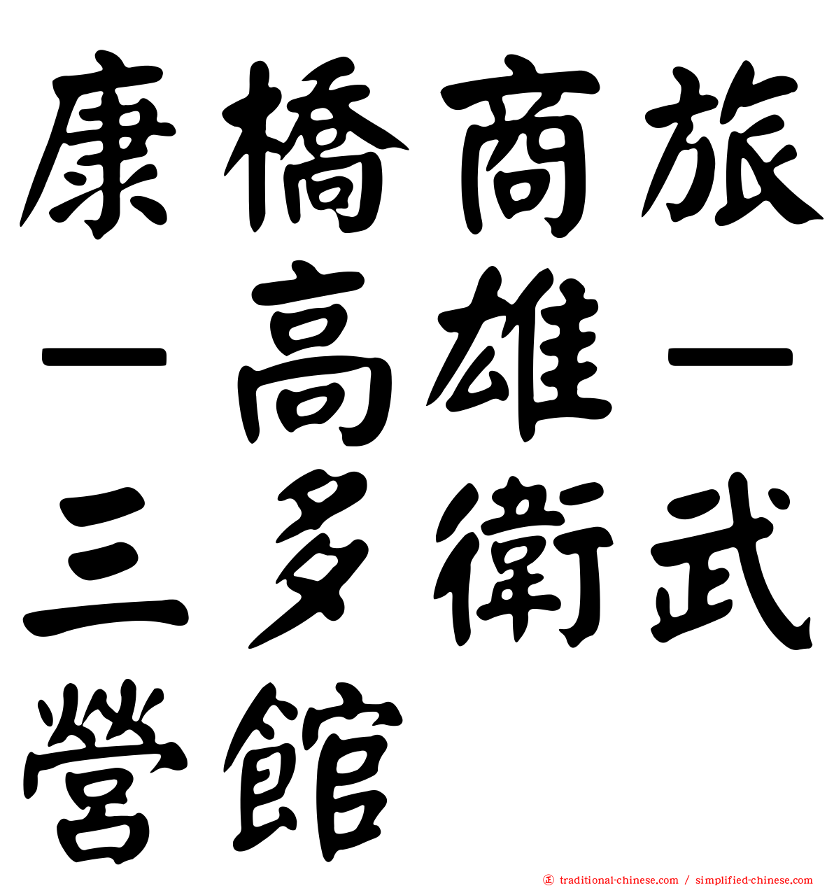 康橋商旅－高雄－三多衛武營館