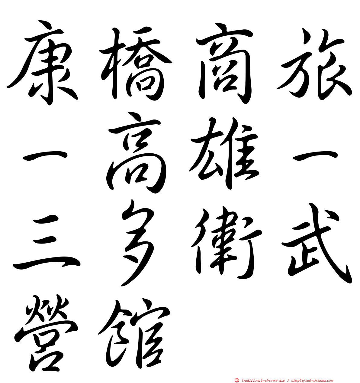 康橋商旅－高雄－三多衛武營館