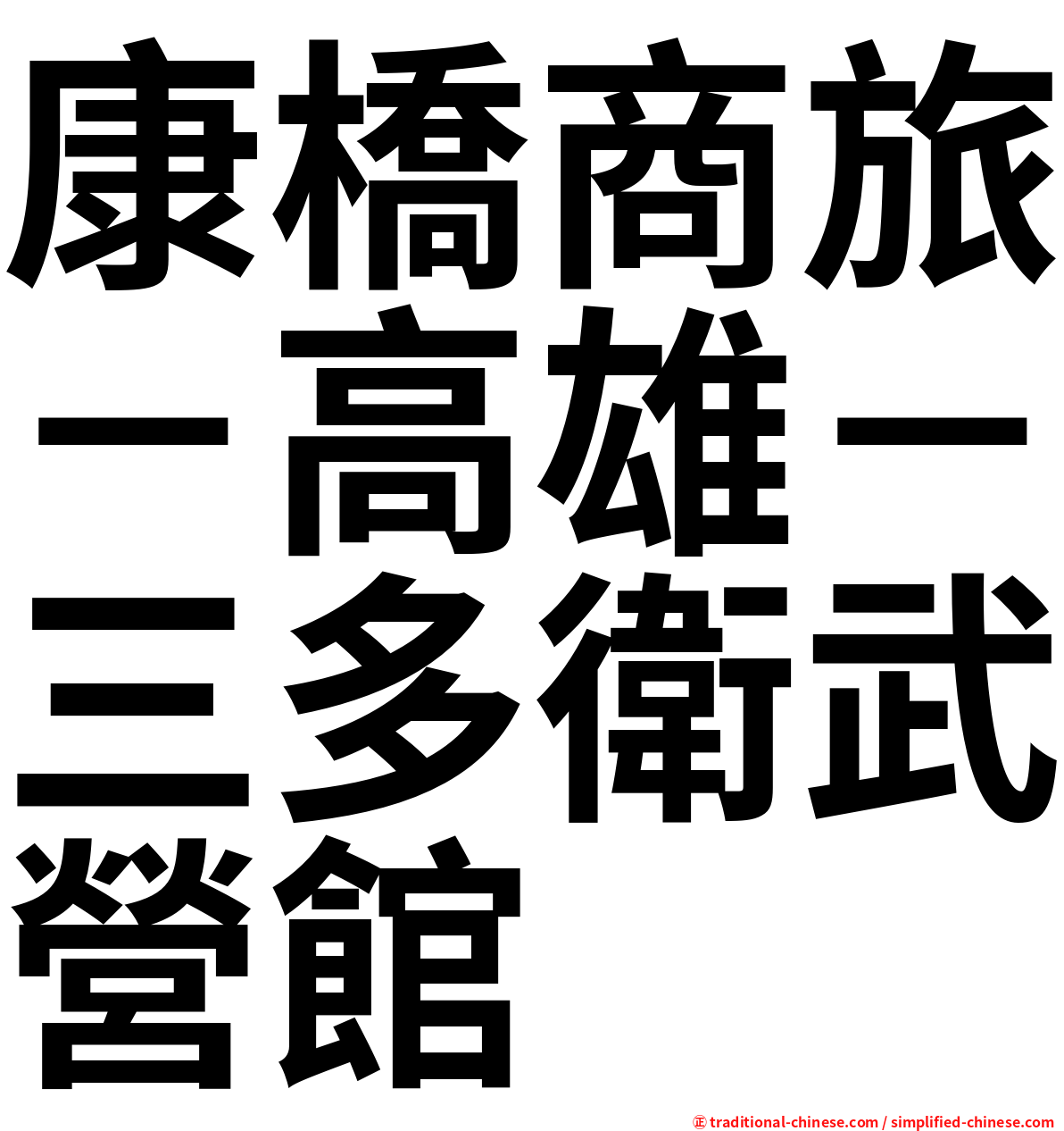 康橋商旅－高雄－三多衛武營館