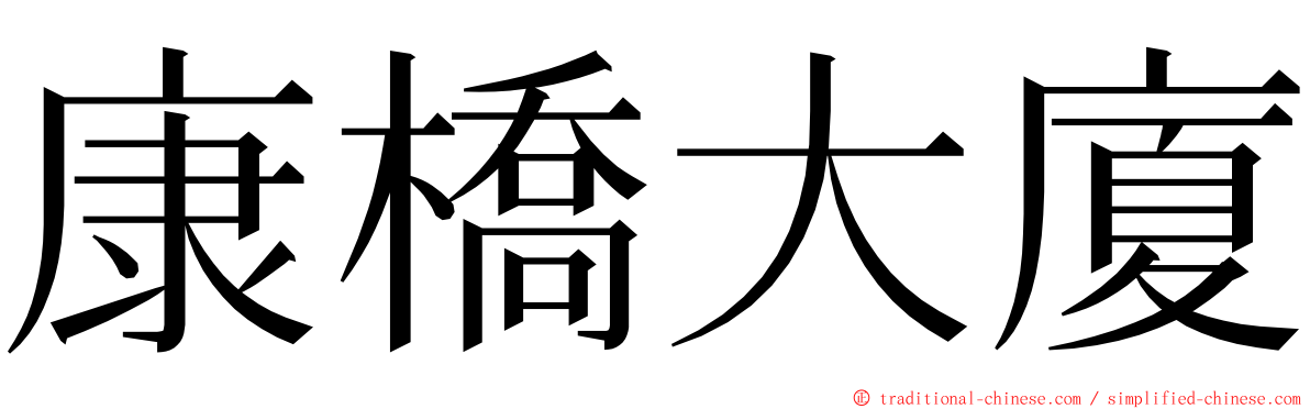 康橋大廈 ming font