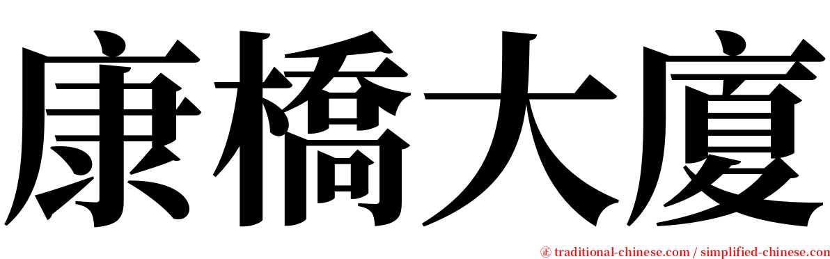 康橋大廈 serif font