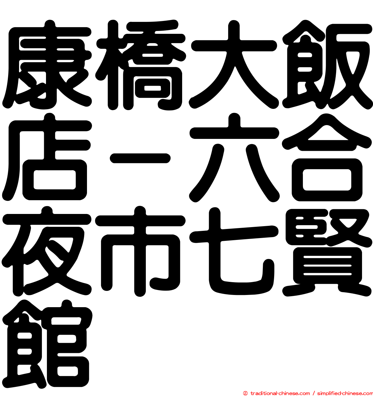 康橋大飯店－六合夜市七賢館