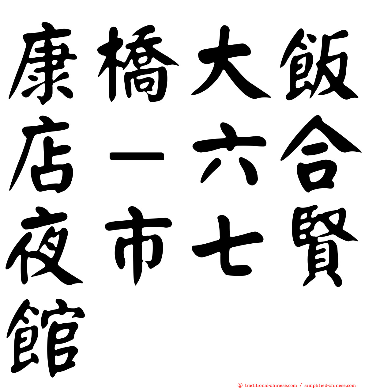 康橋大飯店－六合夜市七賢館