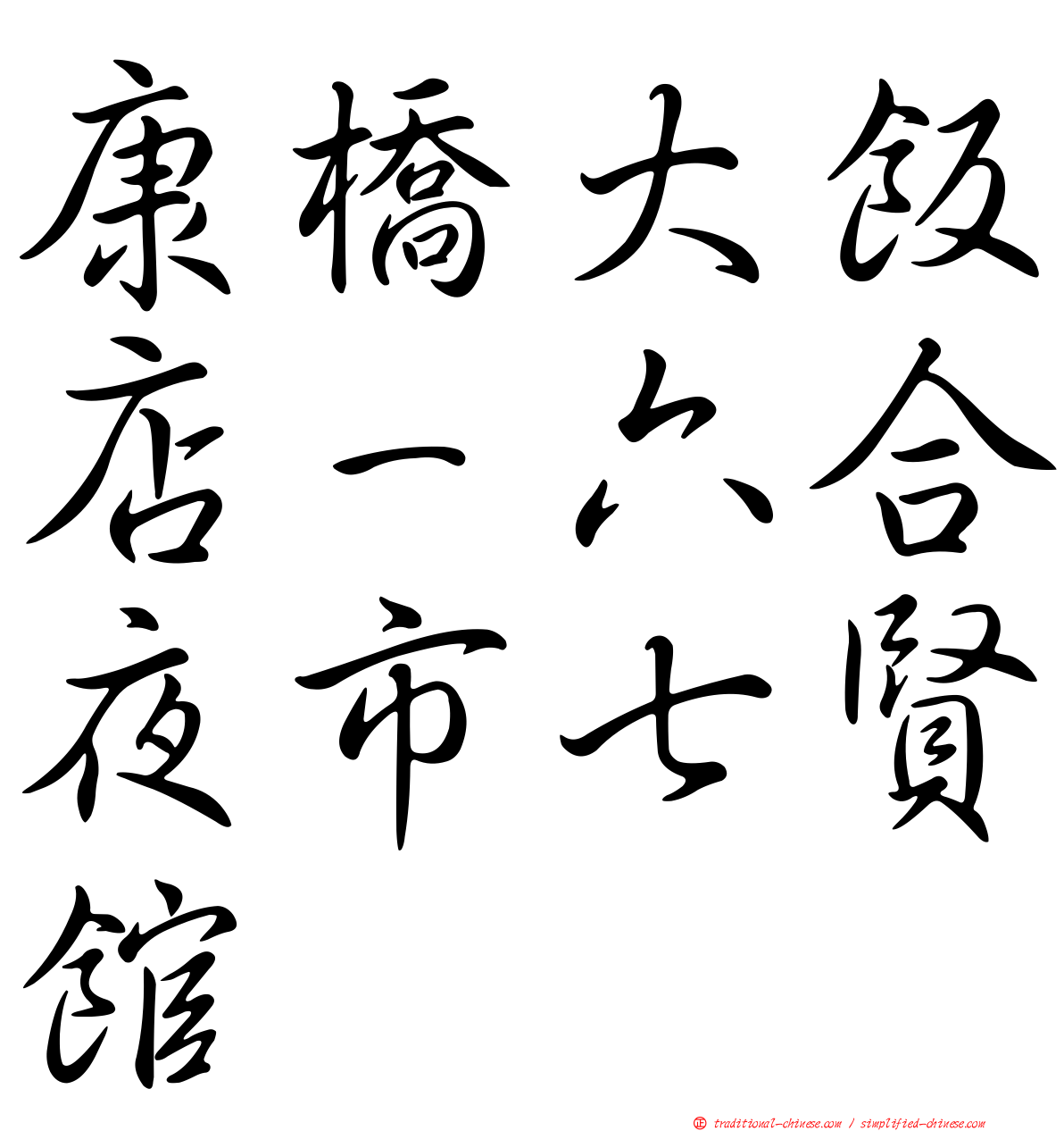 康橋大飯店－六合夜市七賢館