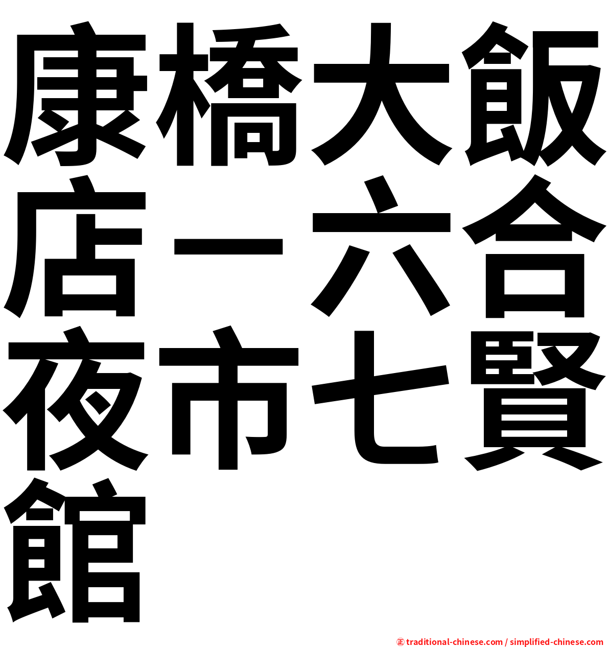 康橋大飯店－六合夜市七賢館