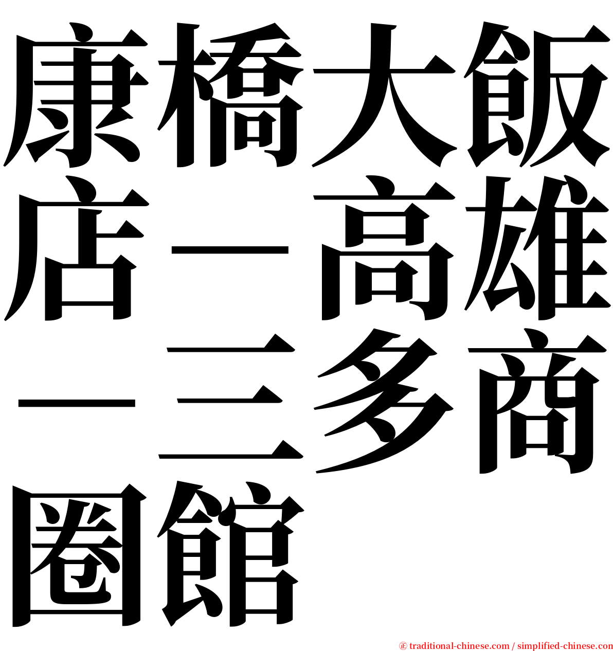 康橋大飯店－高雄－三多商圈館 serif font