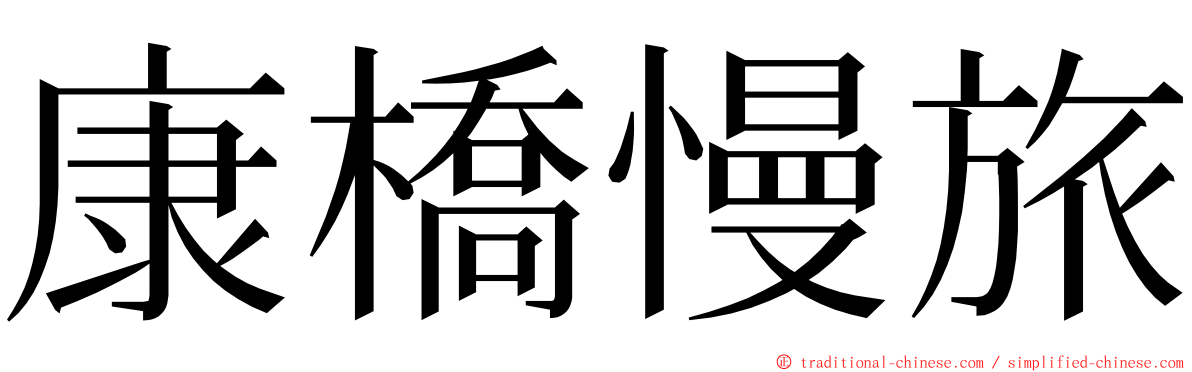 康橋慢旅 ming font