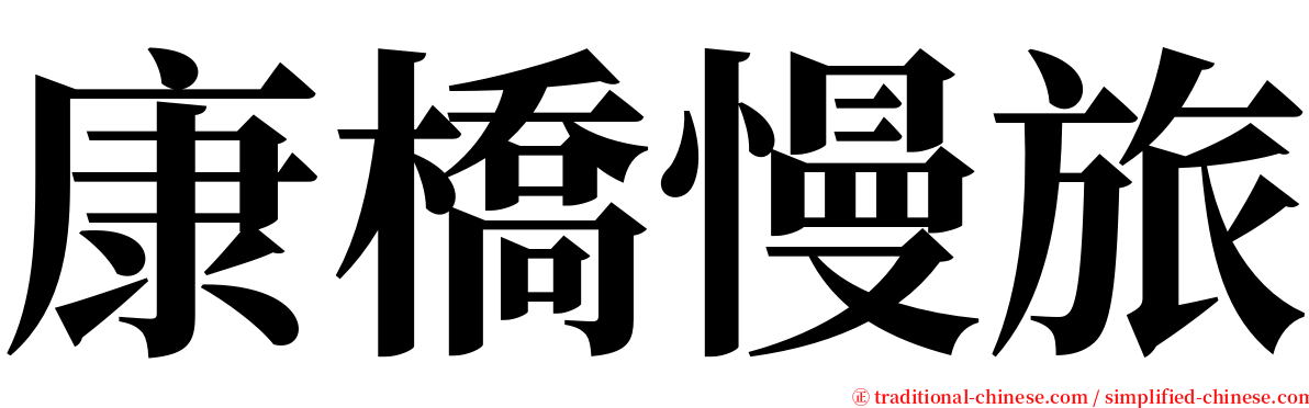 康橋慢旅 serif font