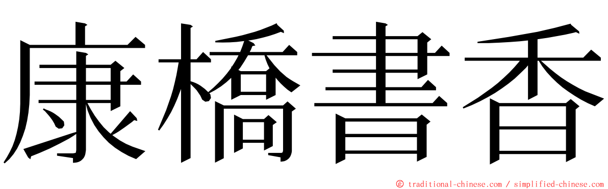 康橋書香 ming font