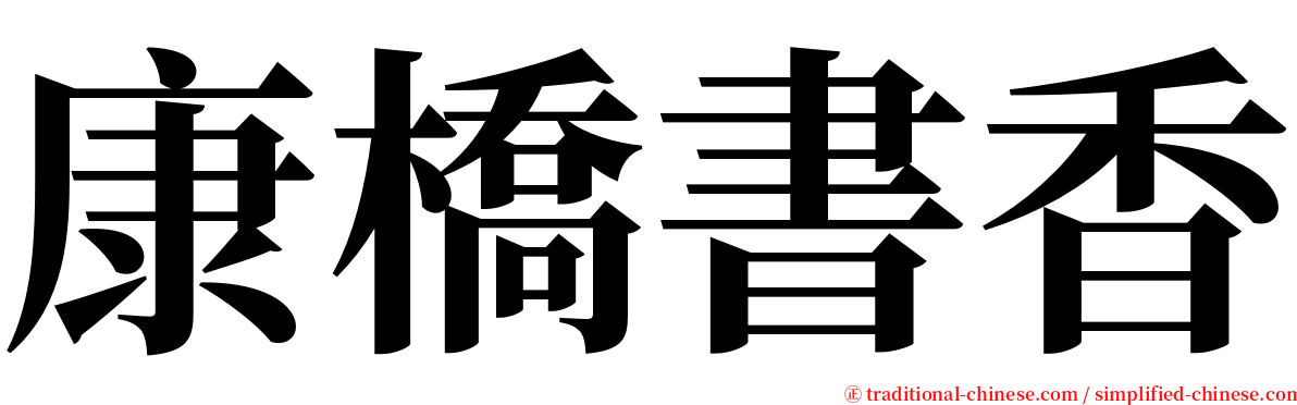 康橋書香 serif font