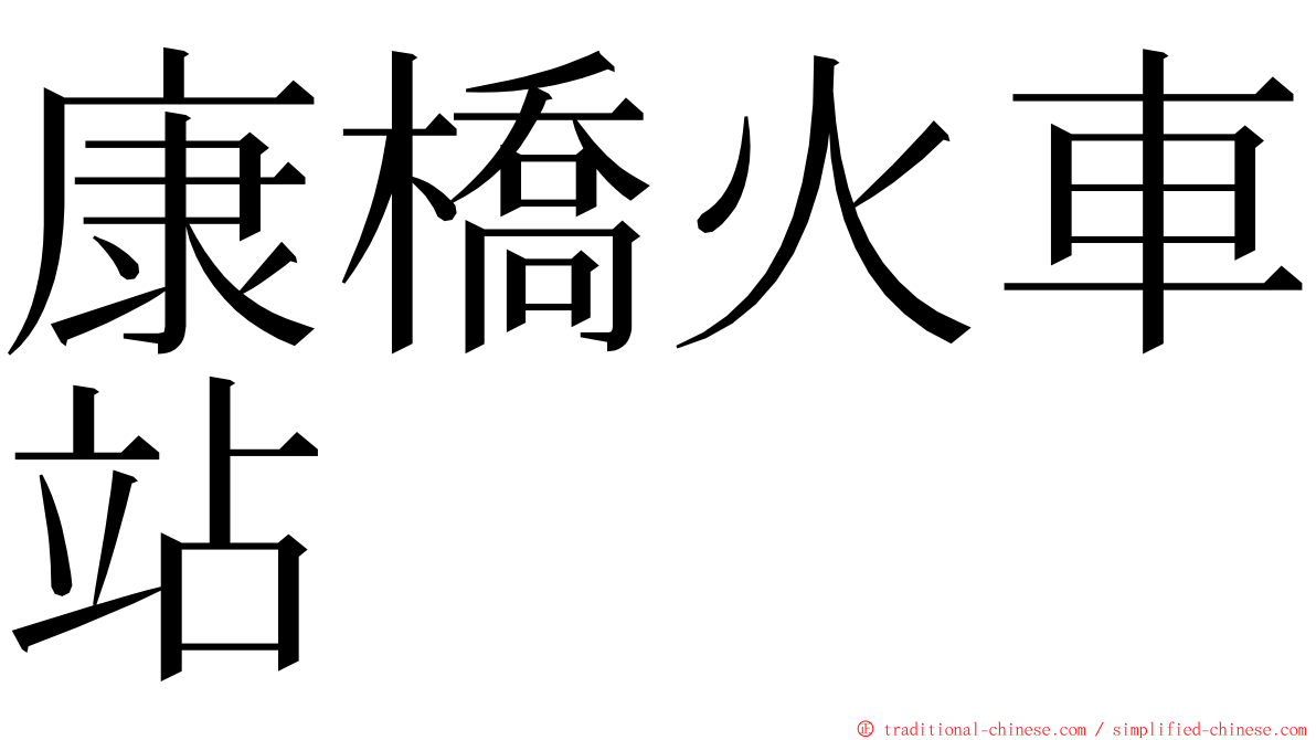 康橋火車站 ming font