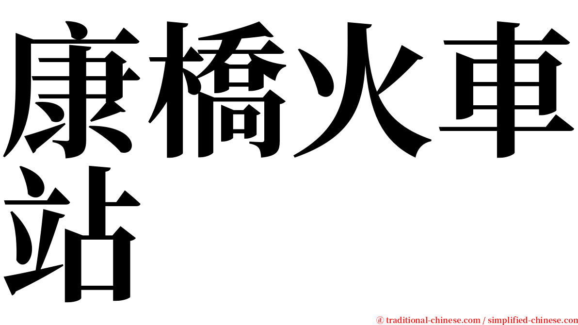 康橋火車站 serif font