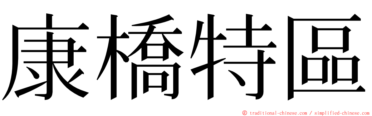 康橋特區 ming font