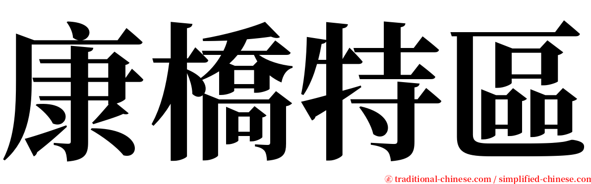 康橋特區 serif font