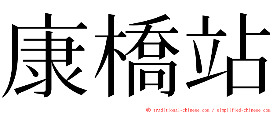 康橋站 ming font