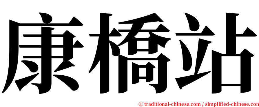 康橋站 serif font