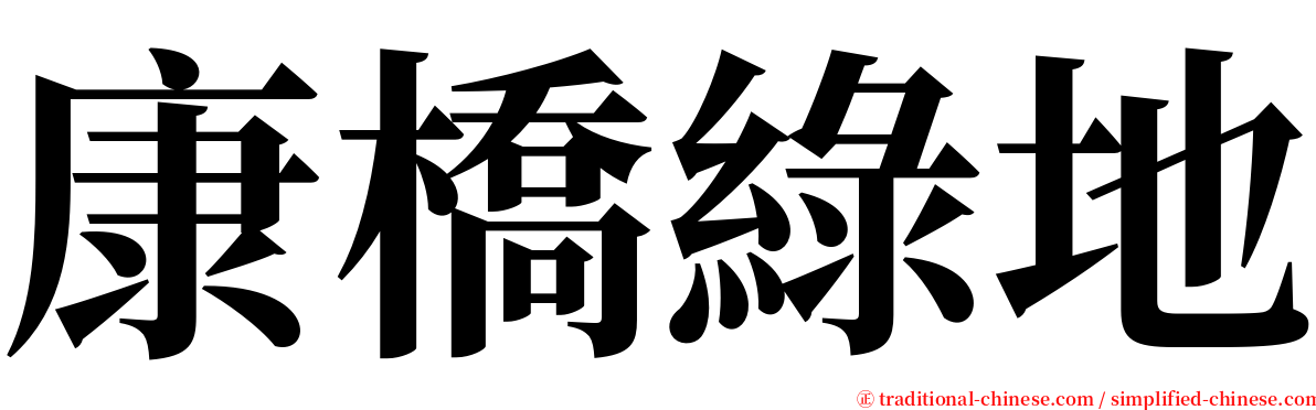 康橋綠地 serif font