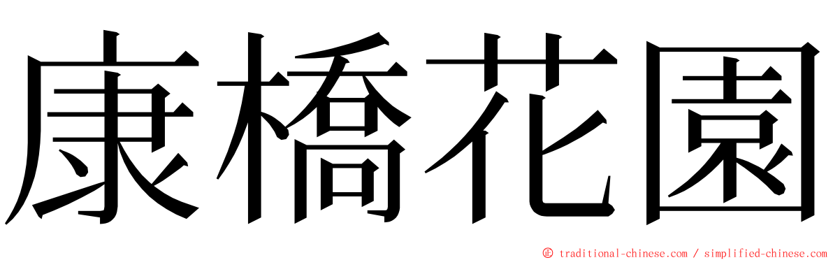 康橋花園 ming font