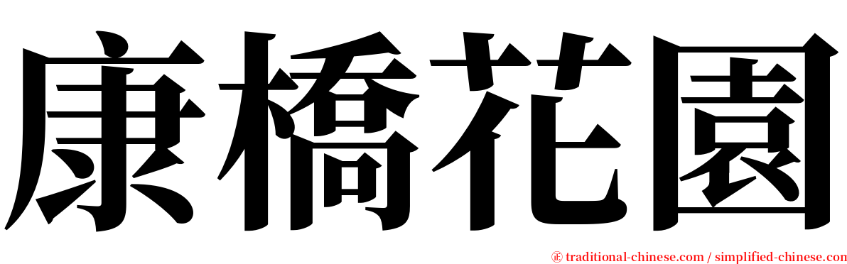康橋花園 serif font