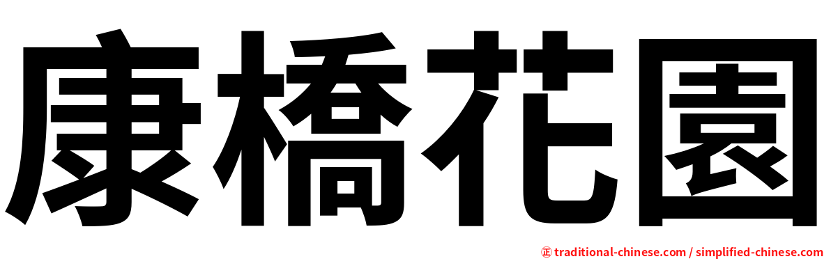 康橋花園