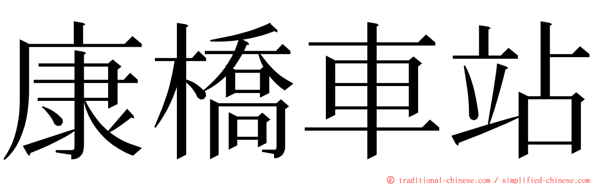 康橋車站 ming font