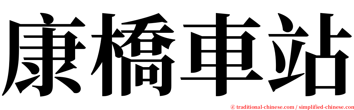 康橋車站 serif font