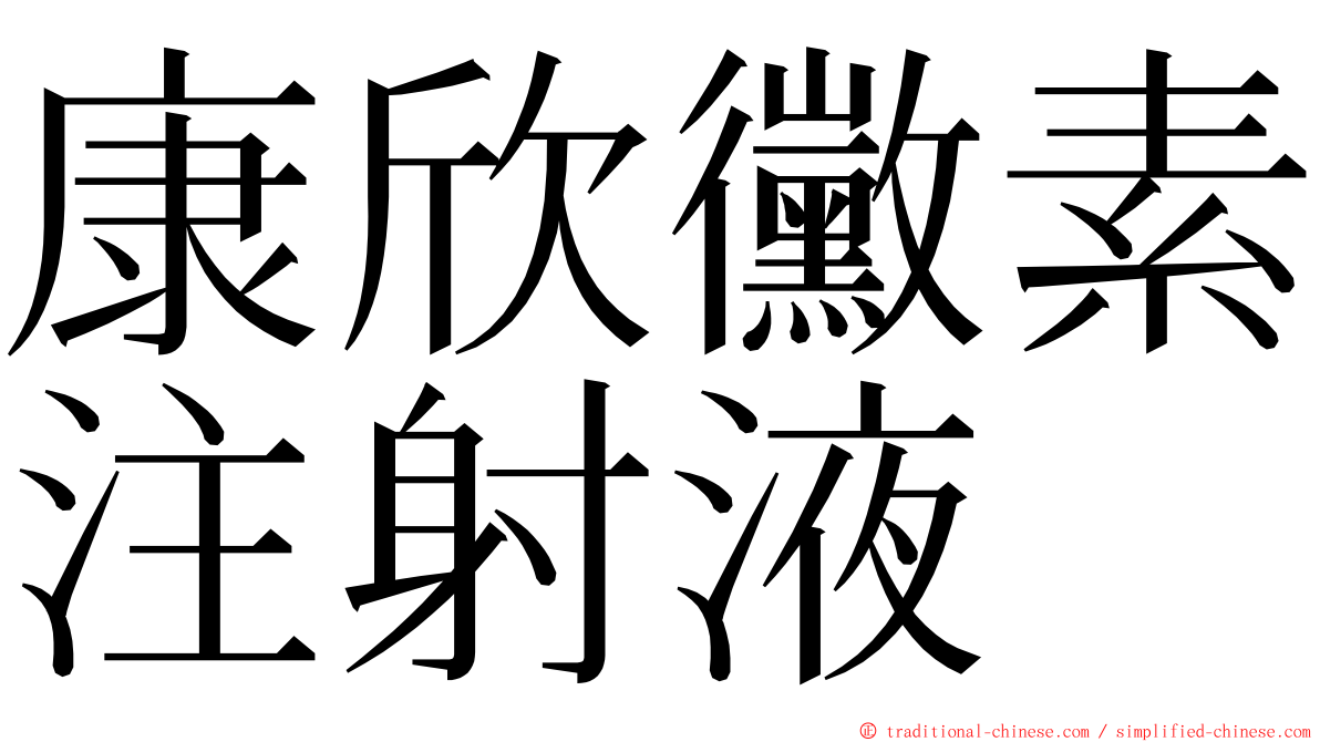 康欣黴素注射液 ming font