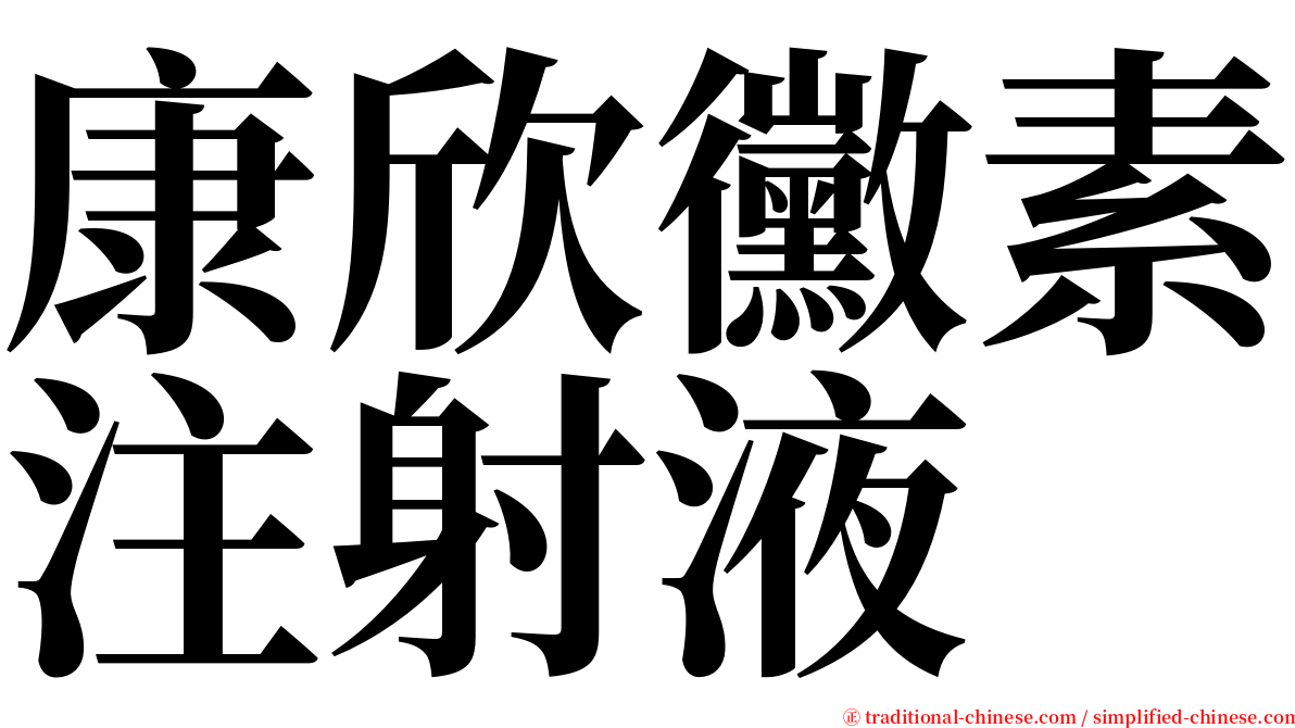 康欣黴素注射液 serif font