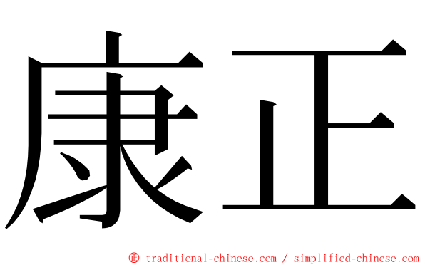 康正 ming font