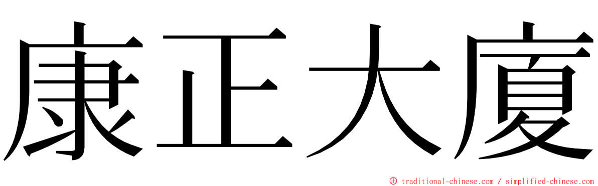 康正大廈 ming font