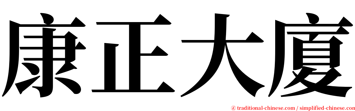 康正大廈 serif font