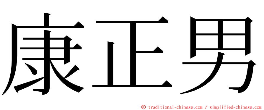 康正男 ming font