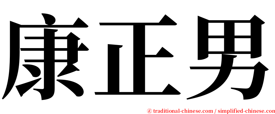 康正男 serif font